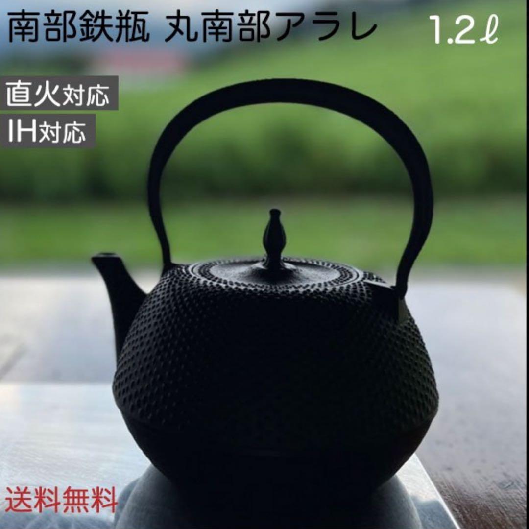 [新品] 南部鉄瓶 南部鉄器 丸南部アラレ 1.2リットル やかん 急須 日本製