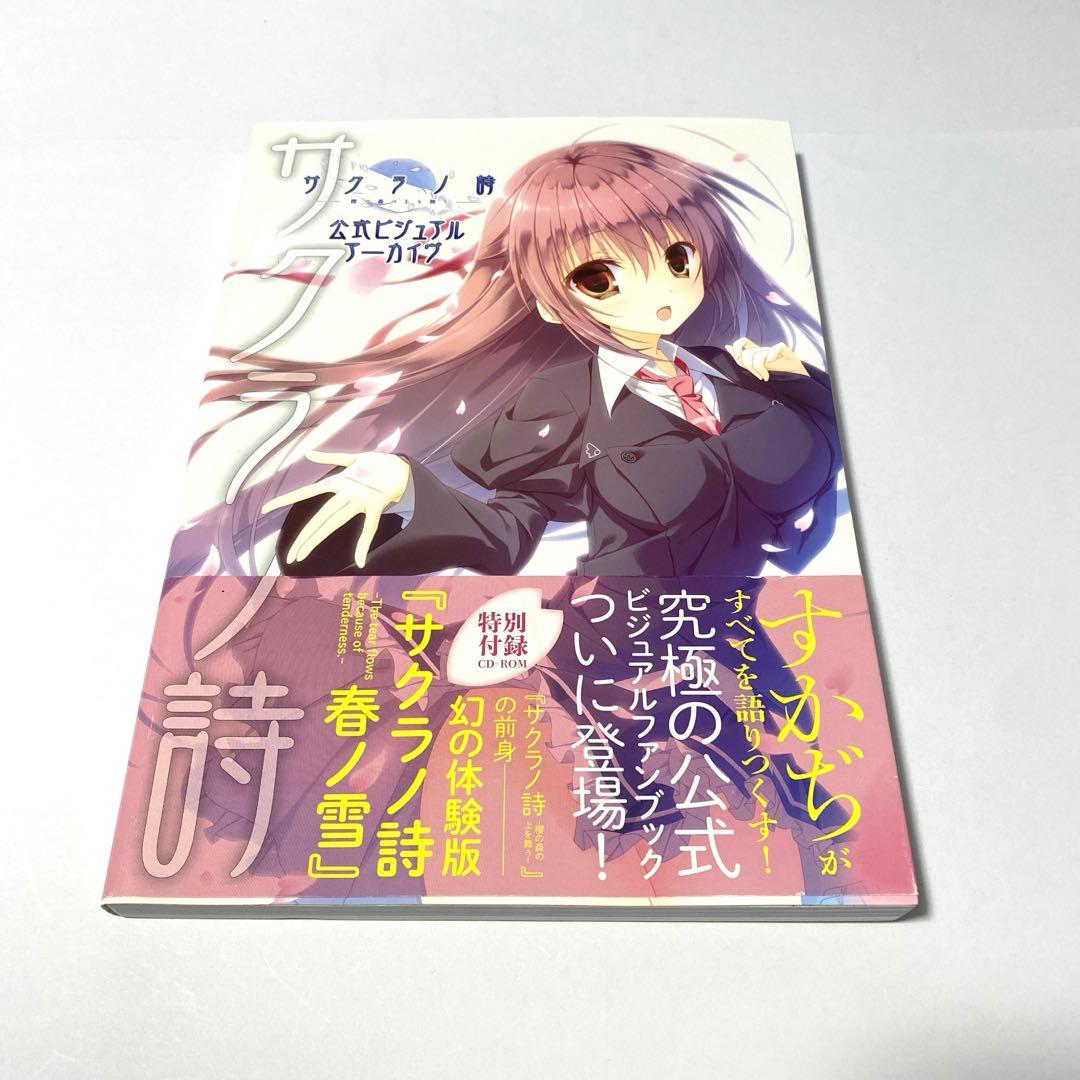 CD未開封 サクラノ詩―櫻の森の上を舞う― 公式ビジュアルアーカイヴ