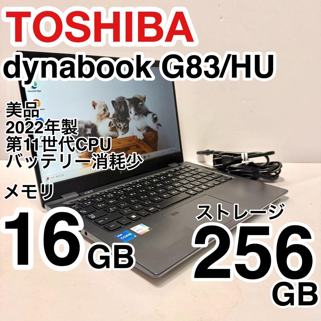美品 dynabook G83/HU 2022年製 バッテリー最大容量86%