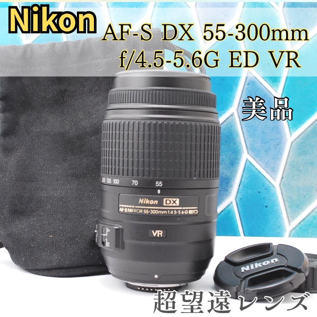 美品✨Nikon AF-S 55-300mm VR★超望遠レンズ★手ぶれ補正付★