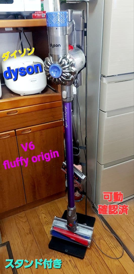 Dyson V6 fluffy origin スティッククリーナー 掃除機 中古