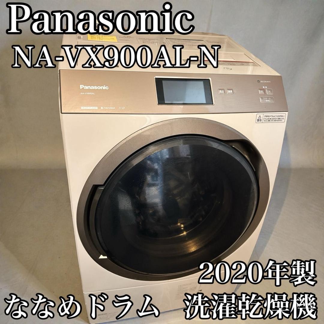 Panasonic NA-VX900AL-N 2020年製 左開 洗濯乾燥機