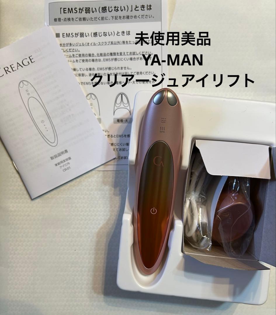 【未使用】美品ヤーマン クリアージュアイリフト