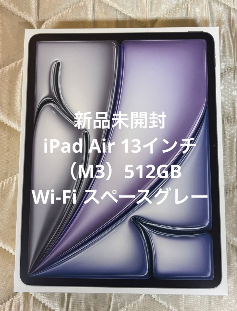 【新品】iPad Air 13インチ（M3）512GB Wi-Fi