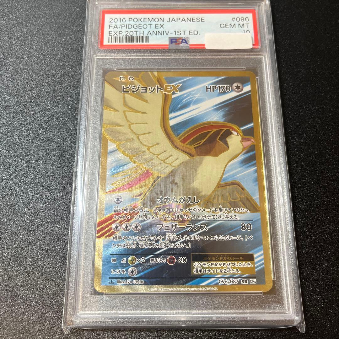 ピジョットEX SR psa10 CP6 20th 096/087
