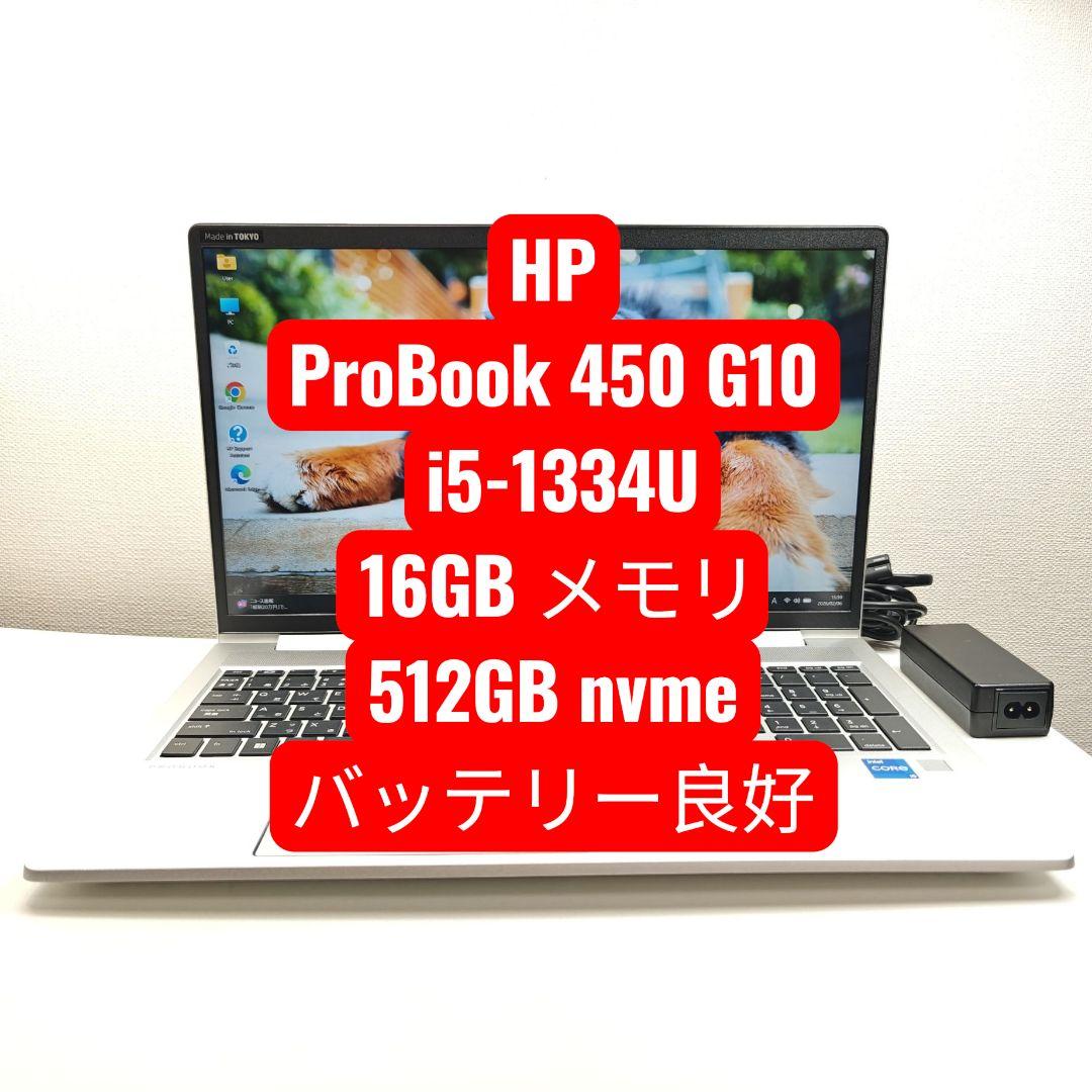 Windowsノート本体 HP ProBook 450 G10 i5-1334U 16GB 512GB