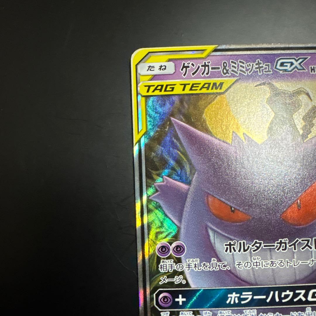 ゲンガー＆ミミッキュGX