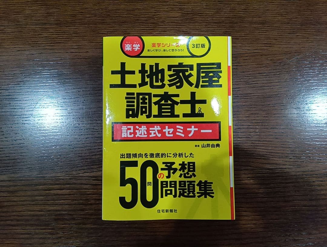 土地家屋調査士 記述式セミナー 3訂版 山井 由典　「楽学シリーズ」