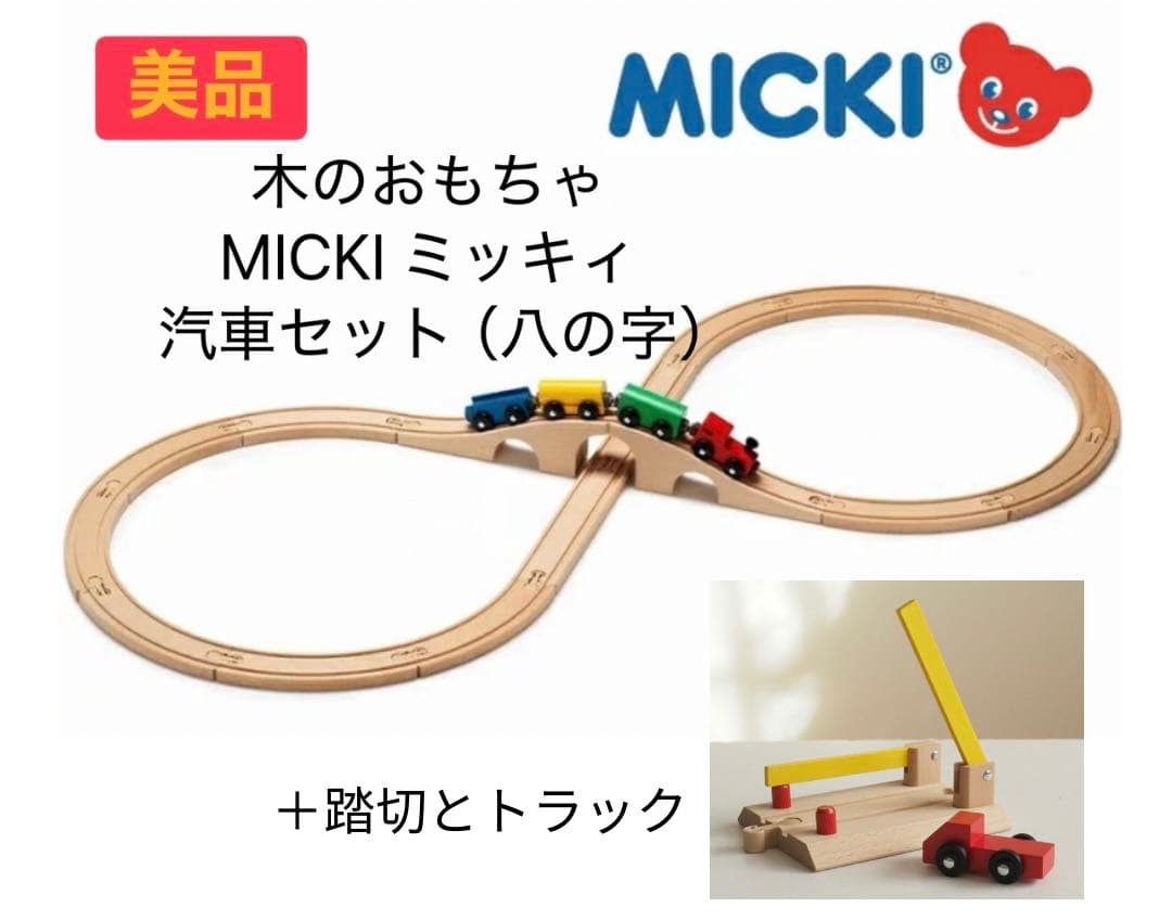 【美品】木のおもちゃ　ミッキィ MICKI　汽車セット（八の字）＋踏切とトラック