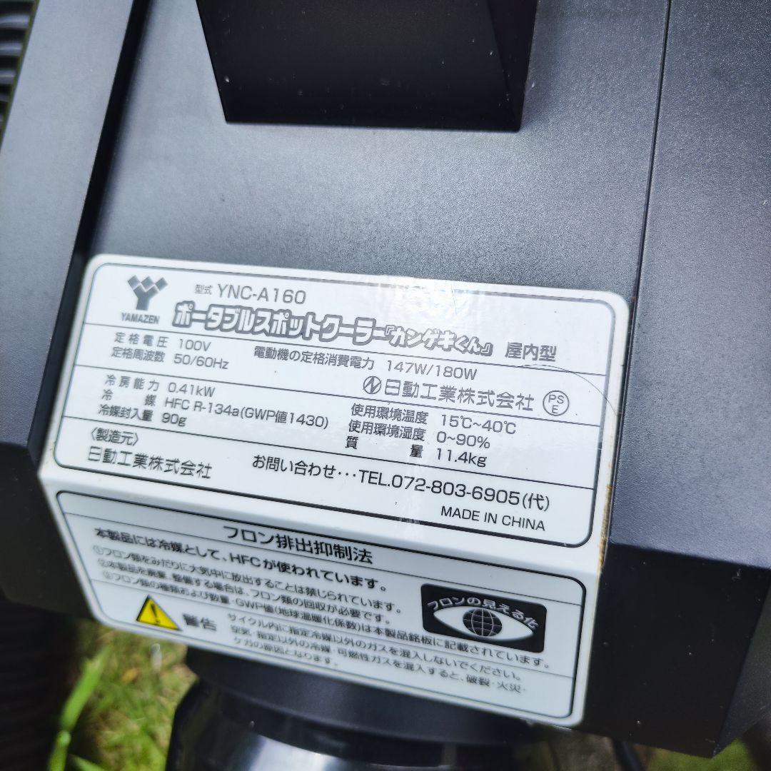 YAMAZEN YNC-A160 ポータブルクーラー カンゲキくん