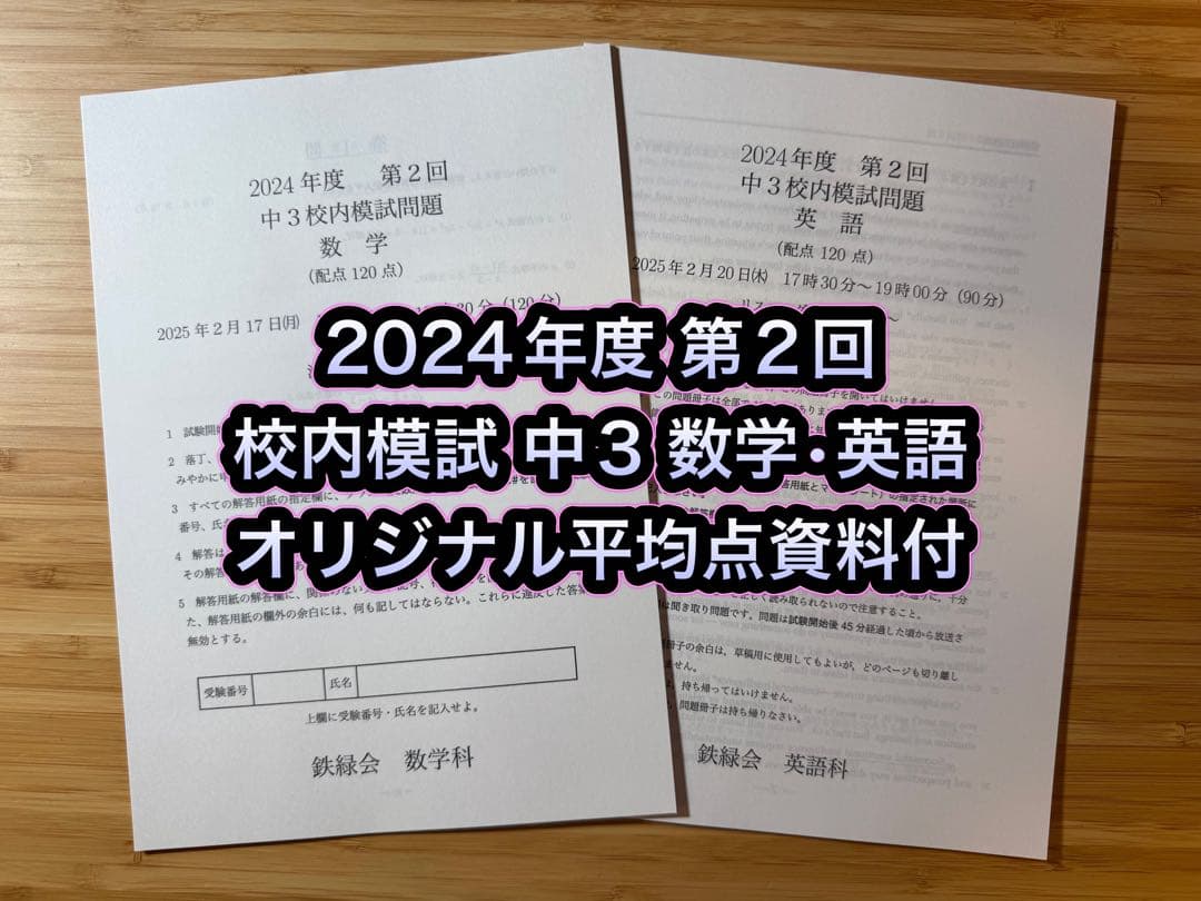 専用出品18 鉄緑会 校内模試 2024-22年度 第2回 中3 数学•英語