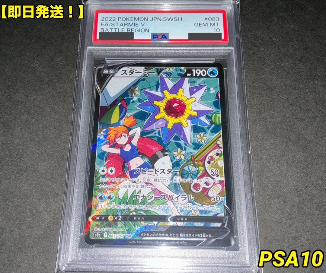 スターミーV CSR PSA10 バトルリージョン
