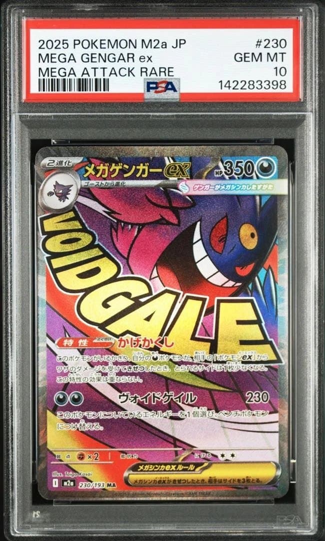 【 PSA10】【10連番】メガリザードンMA メガゲンガーMA メガカイリュー