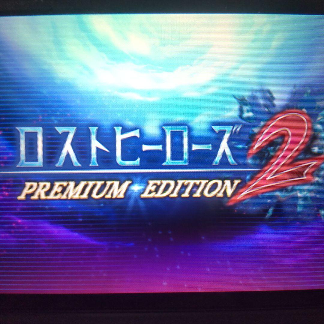 ロストヒーローズ2 プレミアムエディション