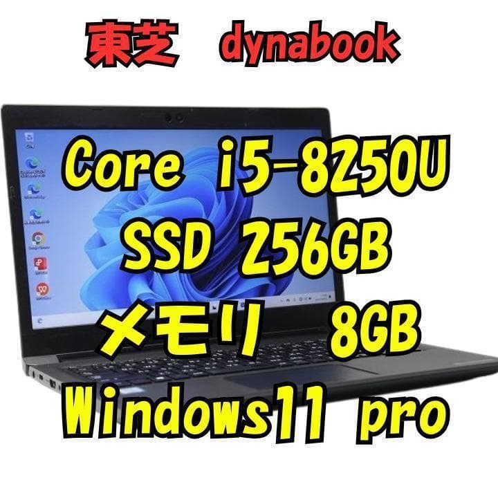 東芝 dynabook Core i5 SSD256GB メモリ8GB