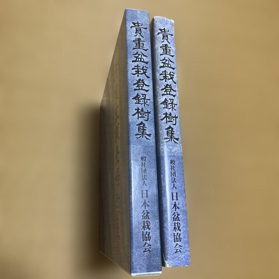 貴重盆栽登録樹集