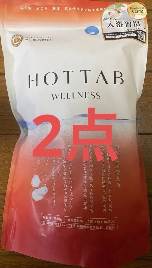 ⭐︎薬用HOTTAB WELLNESSホットタブウェルネス　中性重炭酸入浴剤 2点
