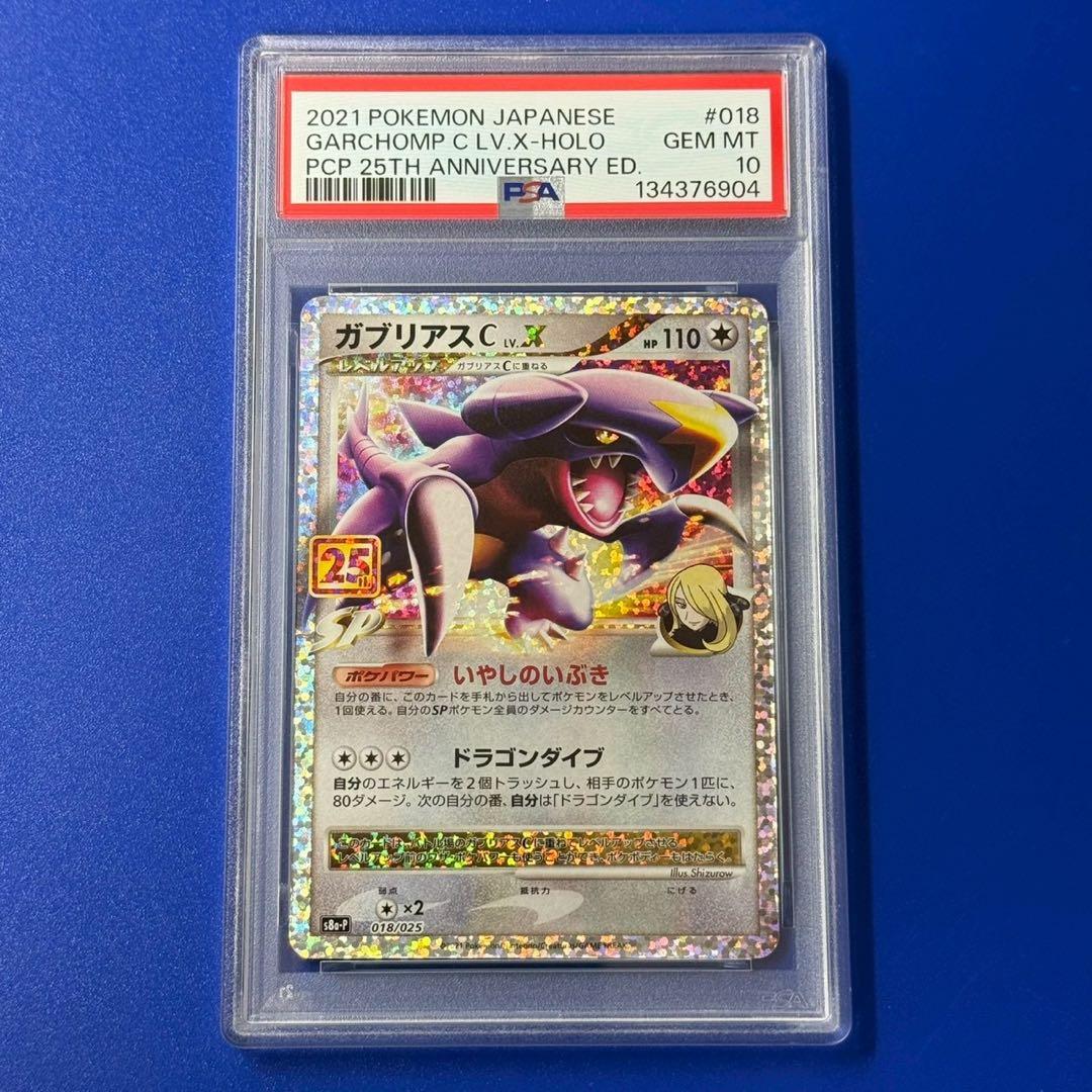 psa10 ガブリアスC[チャンピオン] プロモカードパック 25th