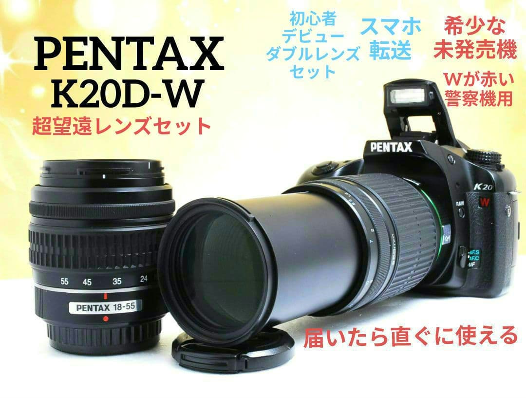 希少　PENTAX K20D-W 未発売モデル　ダブルレンズ⚡️初心者　警察用機