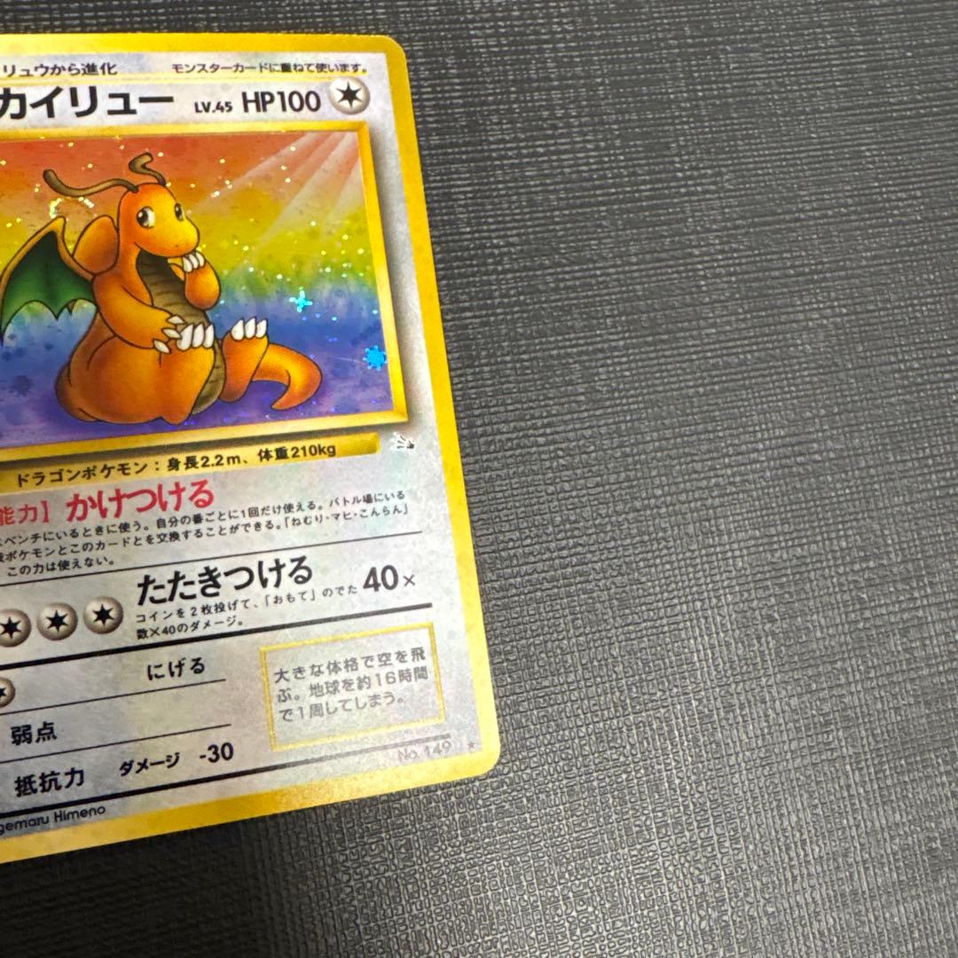 渦巻き　十字ホロ　カイリュー ポケモンカード 旧裏 ポケカ LV45 化石の秘密