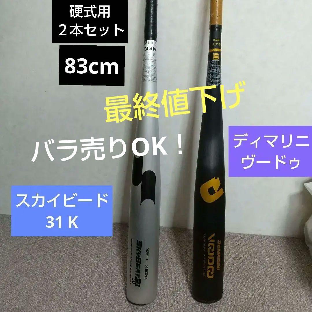 ハ*チ様 硬式用バット 83cm 2本セット スカイビート31K・ディマリニ ヴ