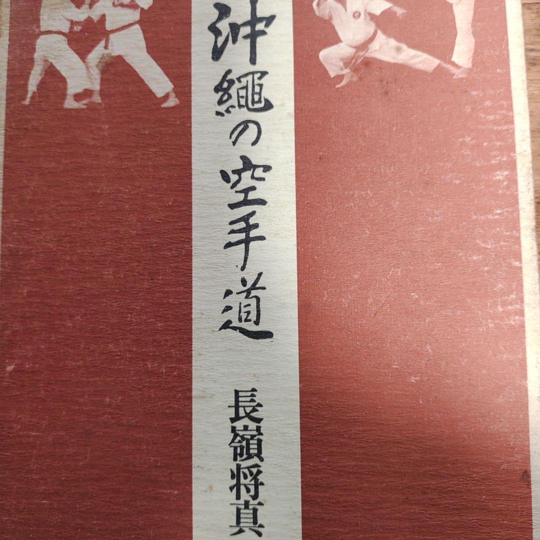 沖縄の空手道 長嶺将真著