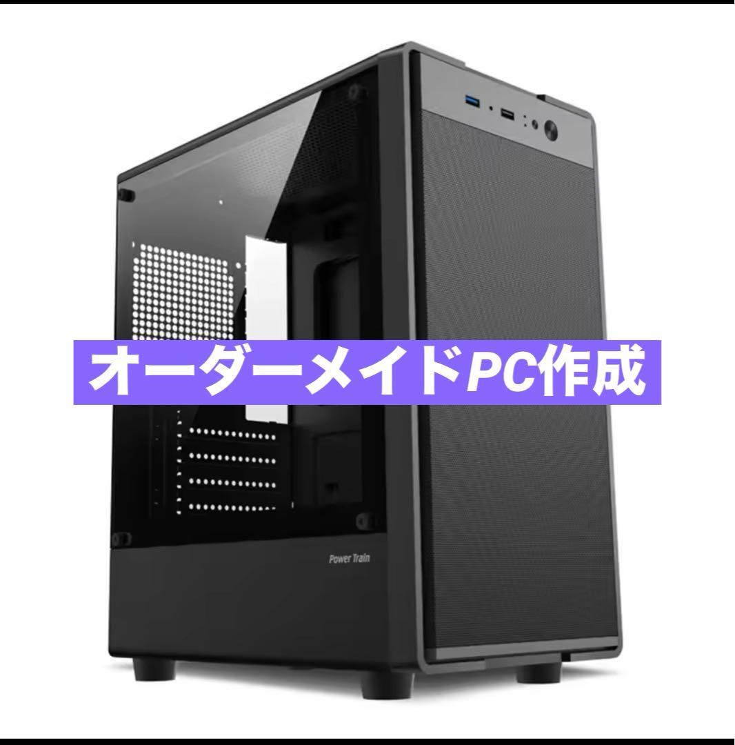 オーダーメイドPC作成