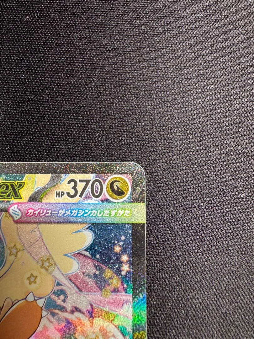 メガカイリューex SAR 246/193