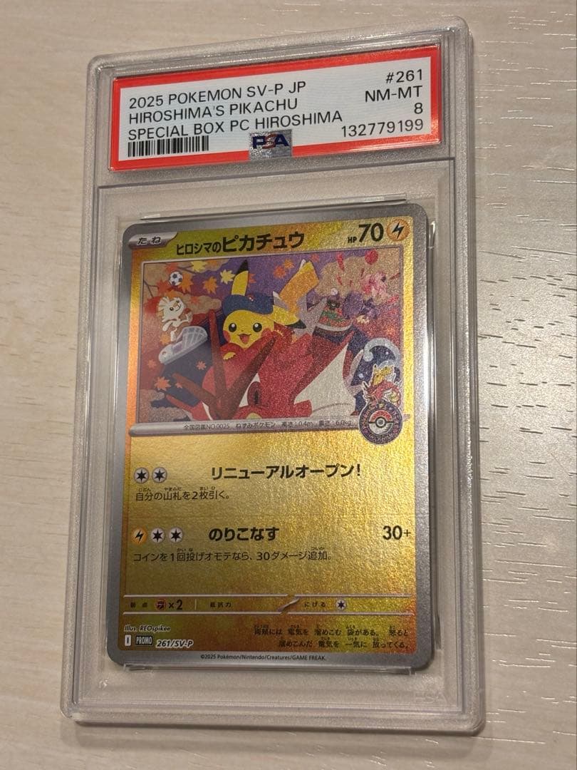 ヒロシマのピカチュウ　PSA8