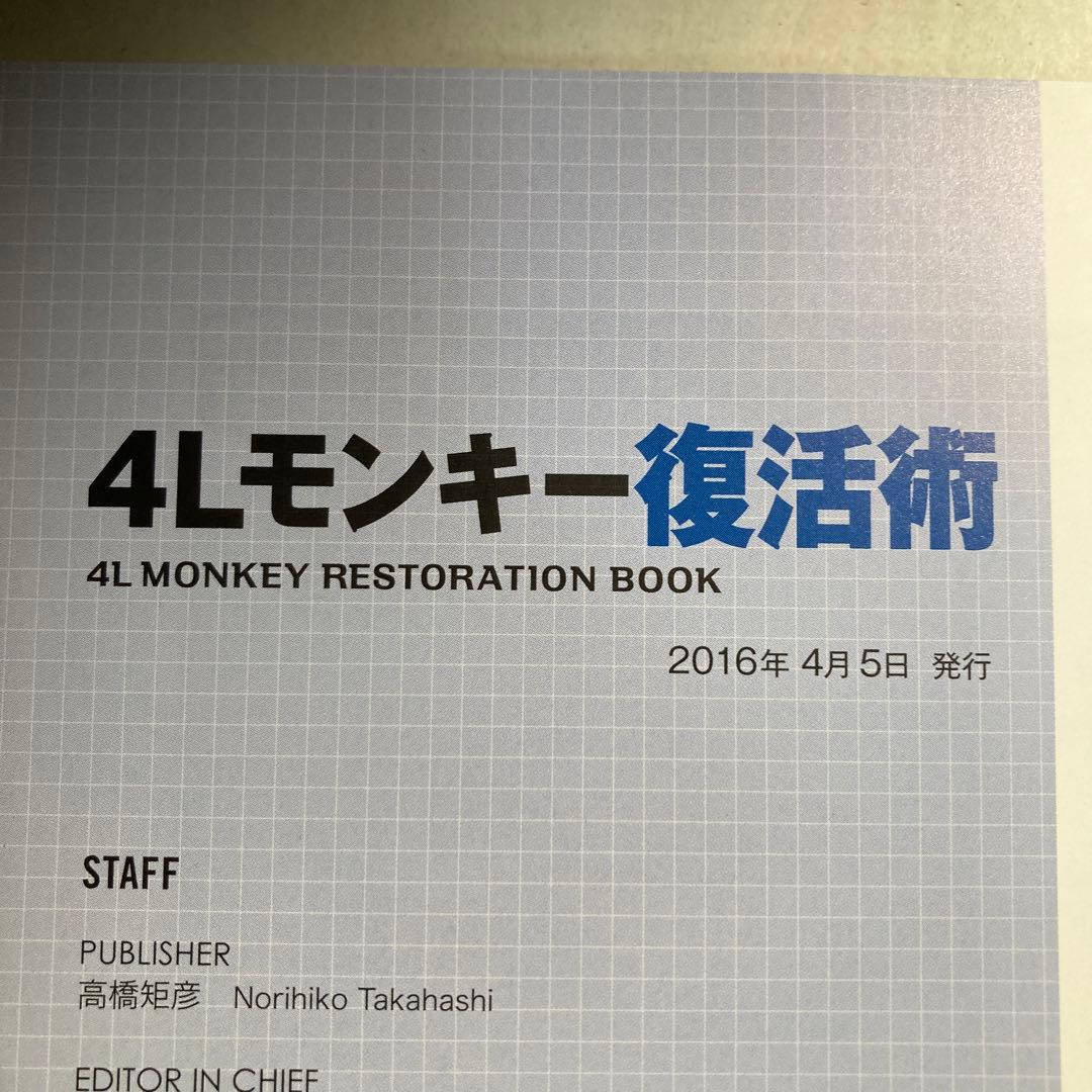 4Lモンキー復活術　Z50Jモンキー　ホンダ　2016年　匿名配送