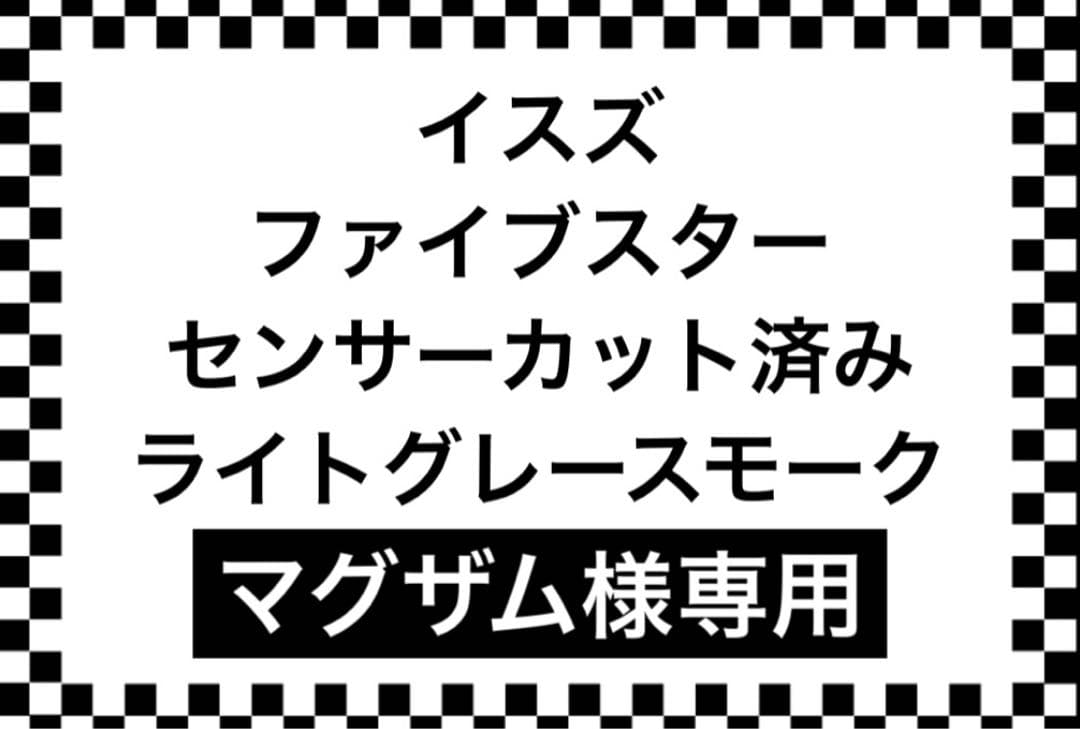 イスズ ファイブスター用 フロントスクリーン
