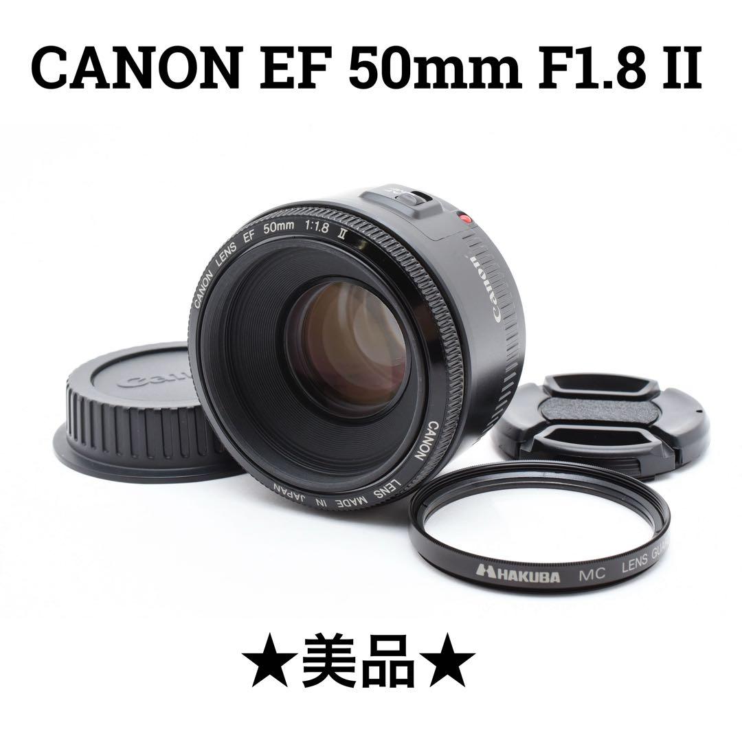 美品 キヤノン Canon EF50mm F1.8 II 単焦点レンズ