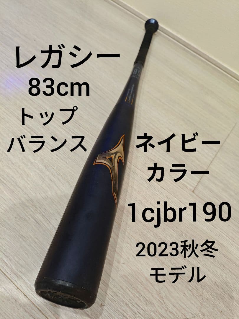 ミズノ ビヨンドマックス レガシー1cjbr190一般軟式用バット　2023秋冬