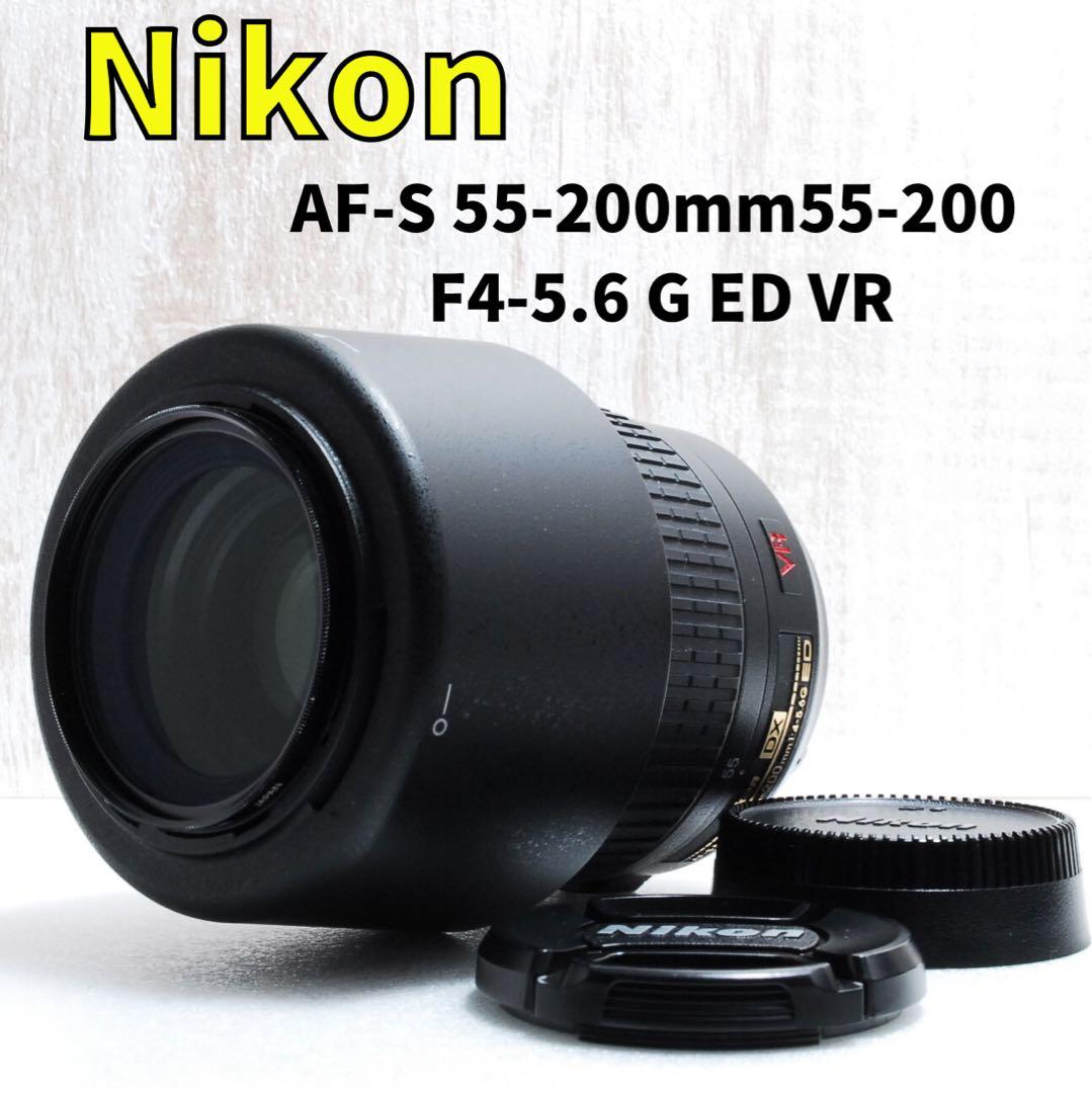 ✨美品✨ 手ぶれ補正レンズ　Nikon 望遠レンズ AF-S 55-200mm