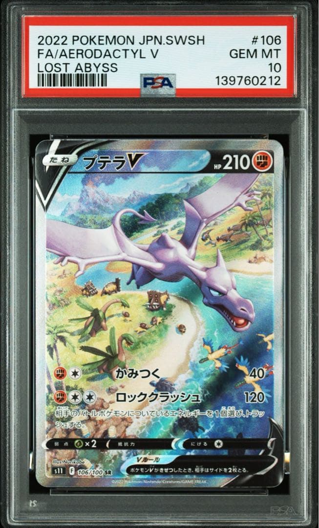 PSA10 プテラV SR S11ロストアビス 106/100