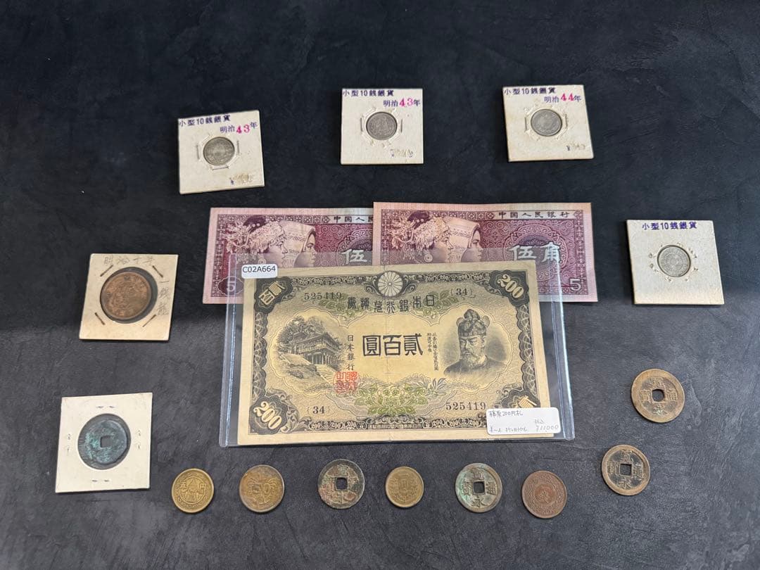 貳百圓 藤原鎌足 談山神社 200円札 その他古銭セット