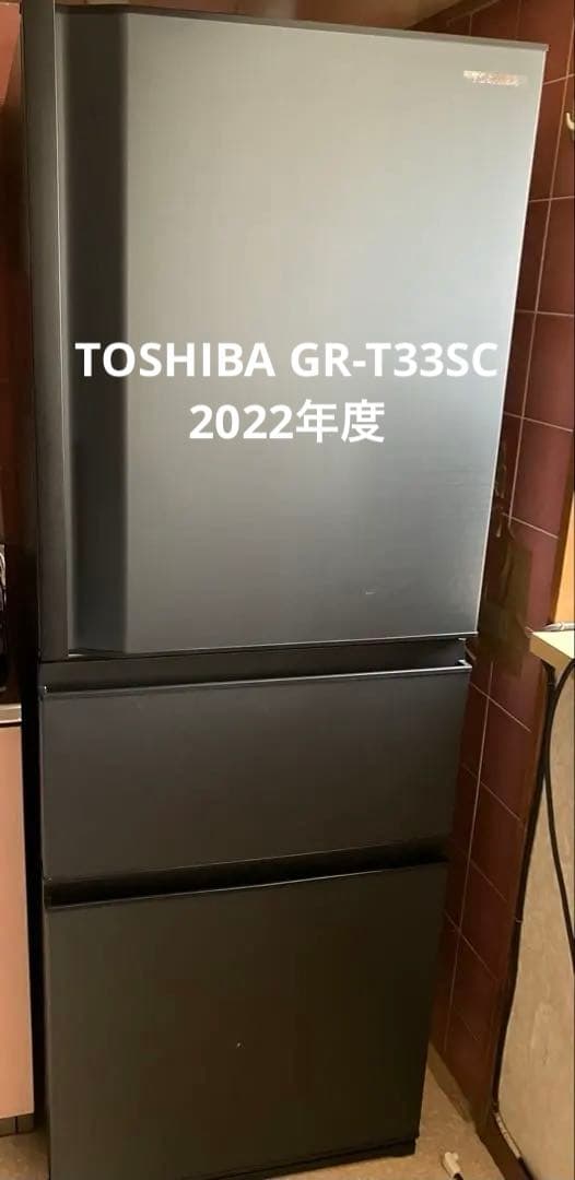 TOSHIBA マットチャコール　3ドア冷蔵庫2022年度