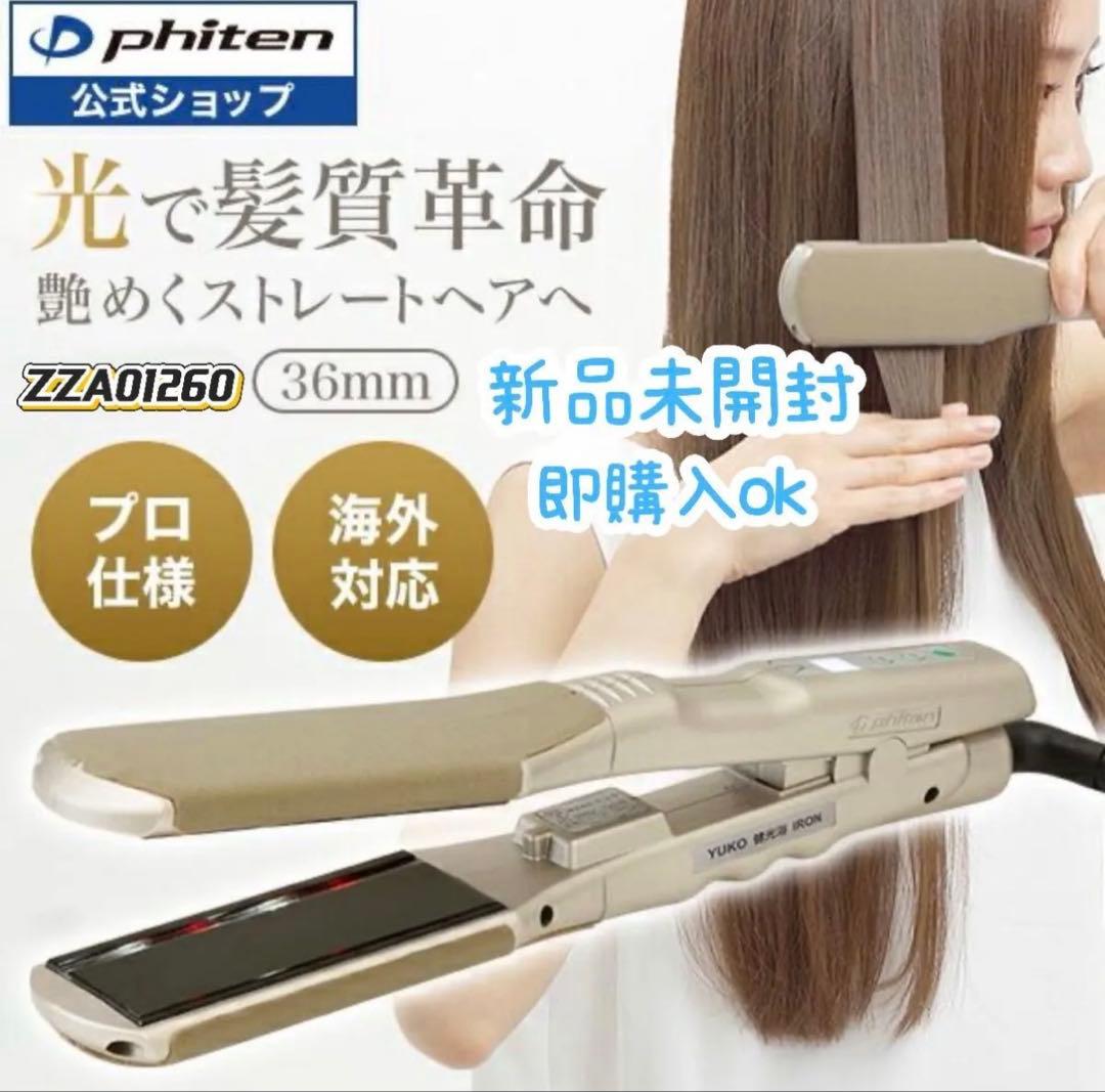 PHITENYUKO健光浴IRON36mm髪質改善ストレートヘアZZA01260