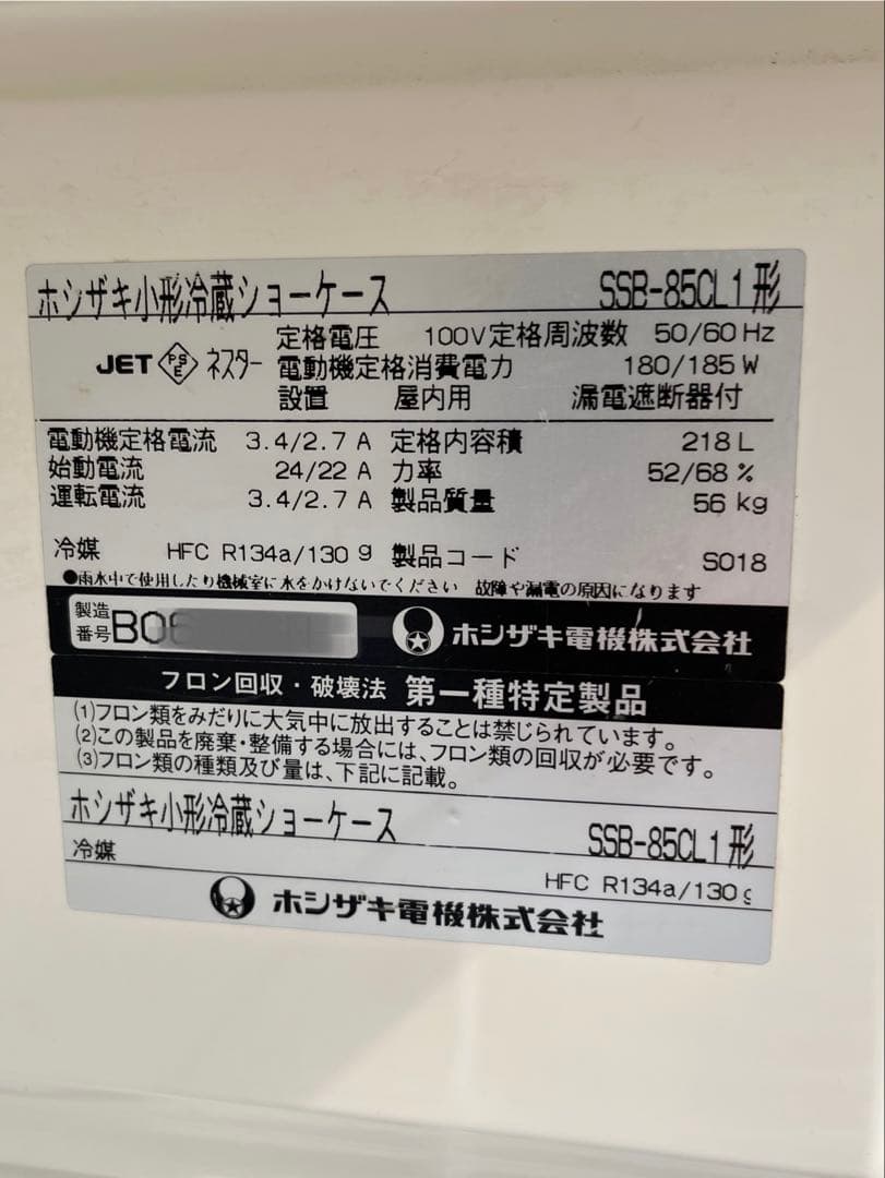 ホシザキ 業務用冷蔵ショーケース　850×550×1050