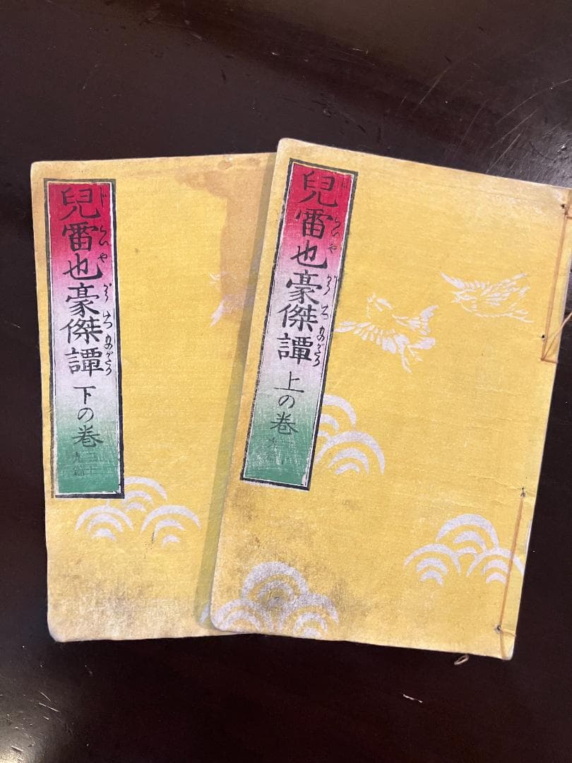 【大昔の絵本】江戸期版『児雷也豪傑譚』三十九編上下巻の2冊　現代語訳付き忍者妖術