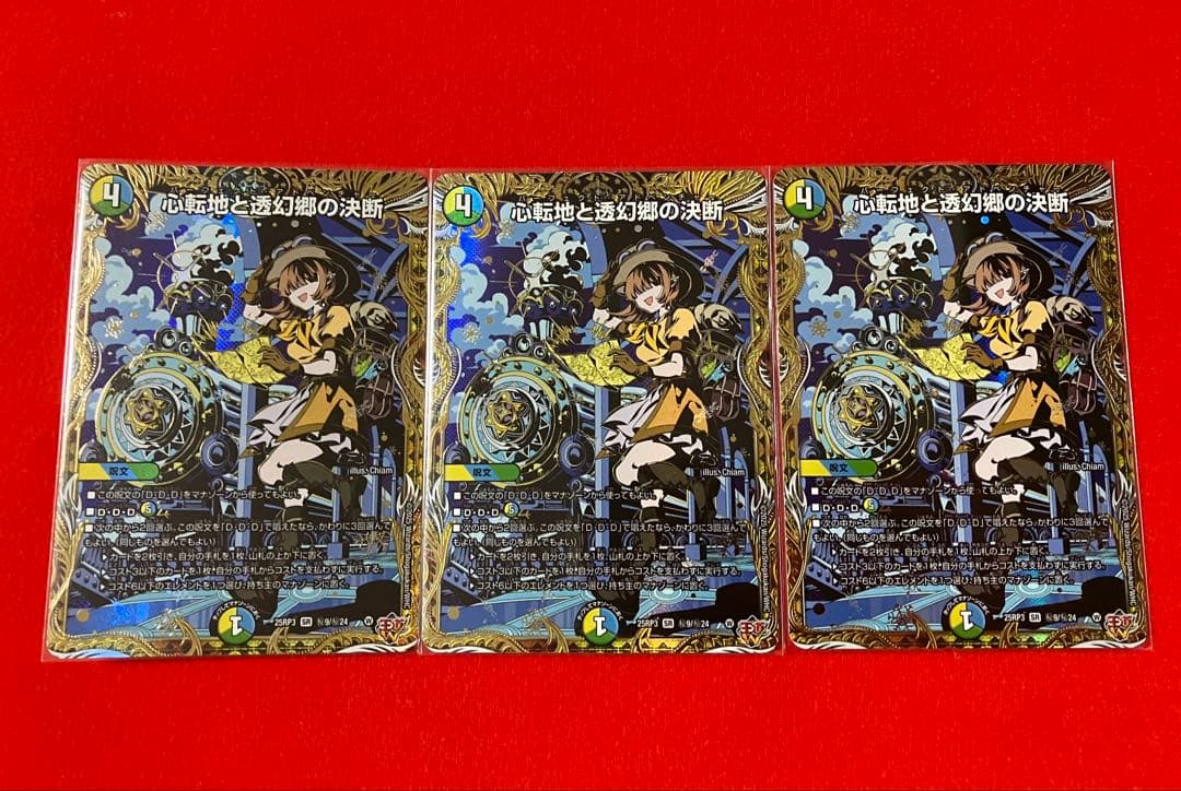 デュエルマスターズ 心転地と透幻郷の決断 パーフェクト・アドベンチャー 3枚