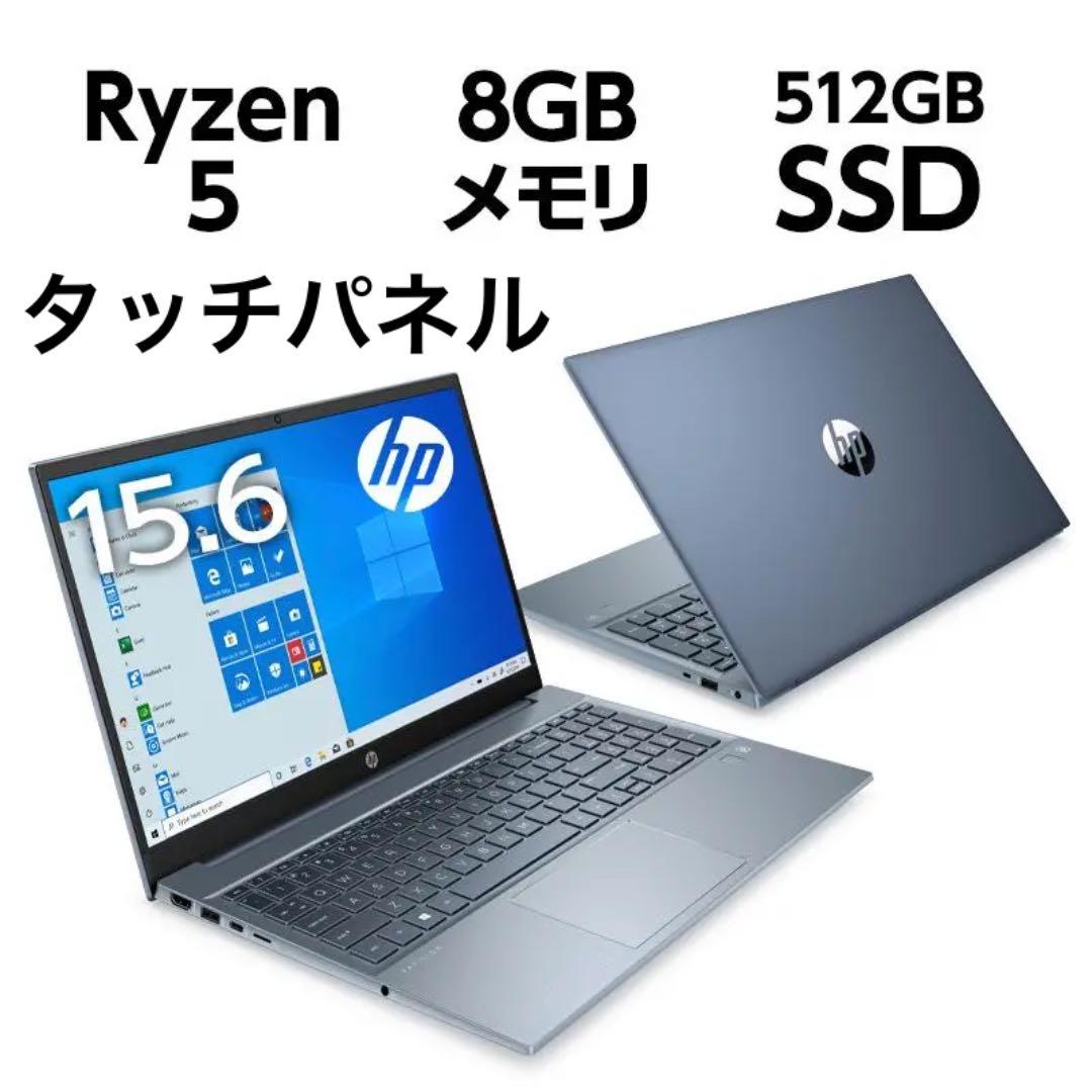HP15.6インチRyzen5ノートパソコン8GBメモリ512GBSSD送料無料