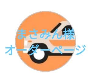 まさみん様リクエスト4点