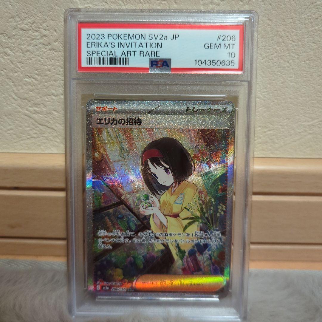 ポケモンカード　エリカの招待　sar psa10