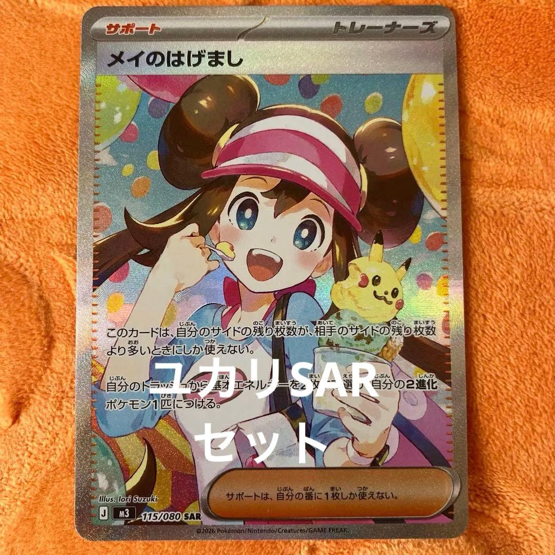 メイのはげまし SAR ムニキスゼロ ユカリ SARセット