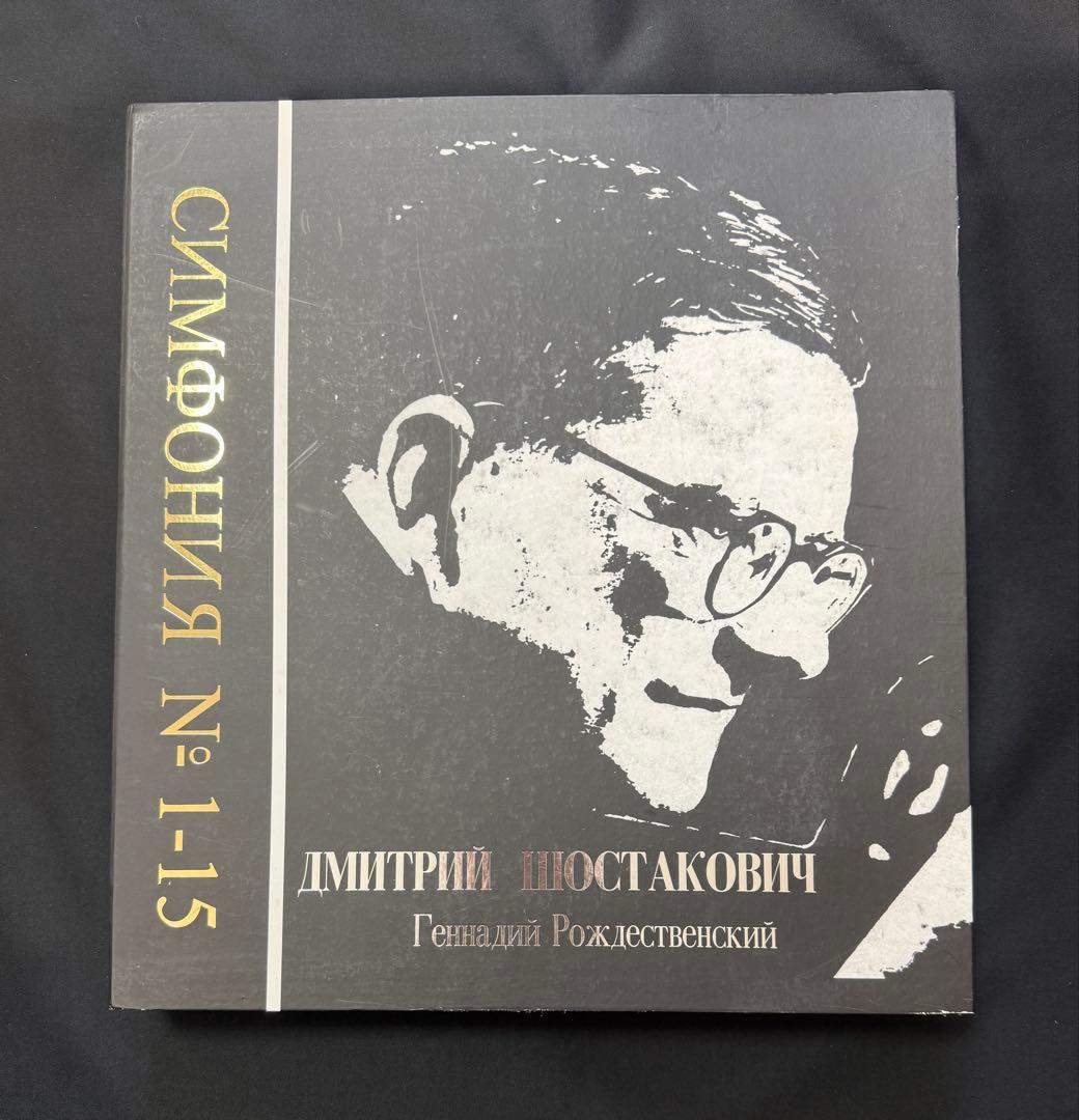 ロジェストヴェンスキー：ショスタコーヴィチ交響曲全集(11CD)