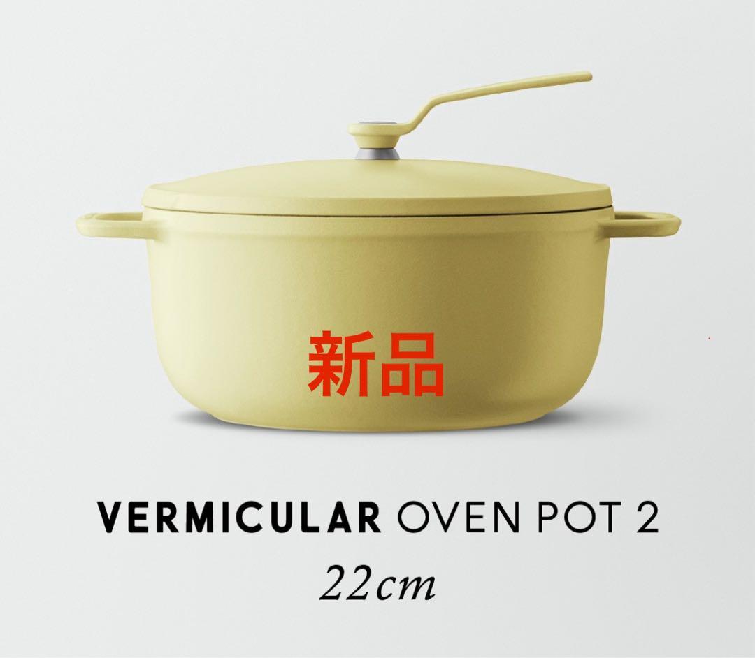 期間限定値下げ　バーミキュラ　オーブンポット2 22cm イエロー