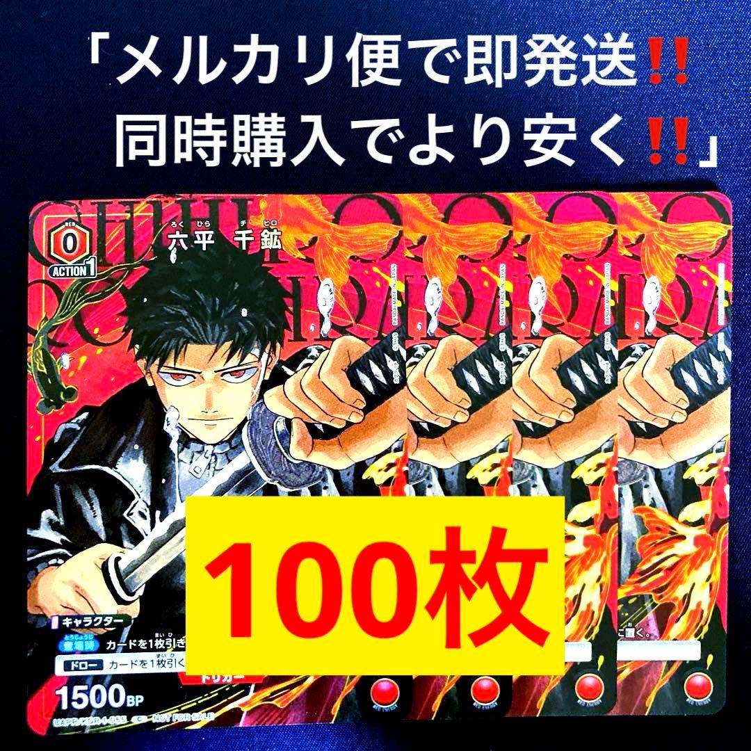 vジャンプ　　六平千鉱　100枚