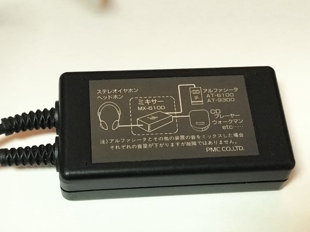 政木和三先生　アルファシータ　ミキサー　パラメモリー