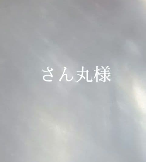 12.さん丸様　オーダー